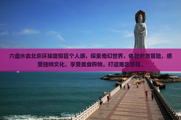 六盘水去北京环球度假区个人游