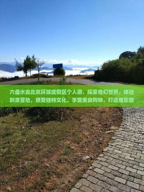 六盘水去北京环球度假区个人游
