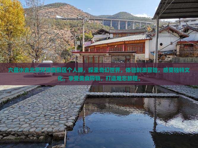 六盘水去北京环球度假区个人游