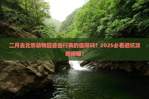 二月到北京动物园自由行