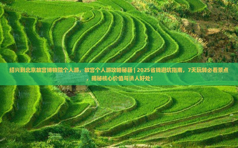 绍兴到北京故宫博物院个人游