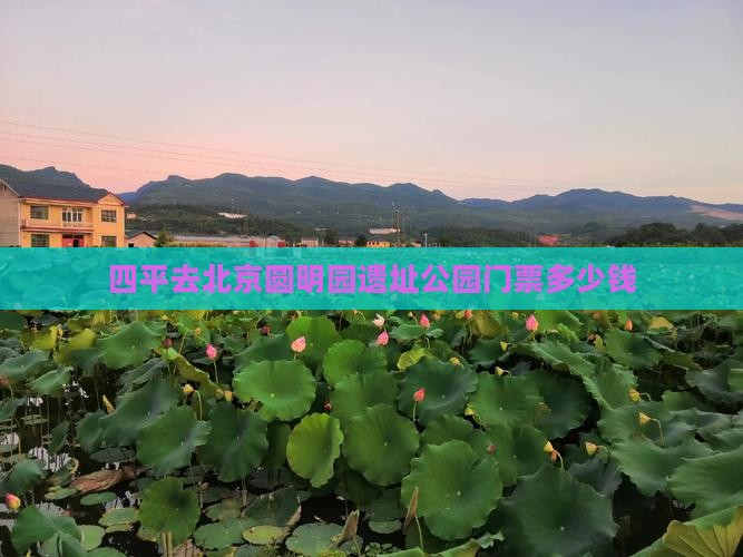 四平去北京圆明园遗址公园门票