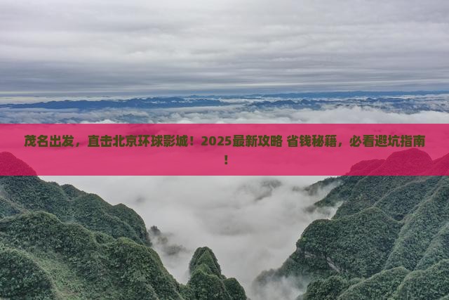 茂名到北京环球度假区景点