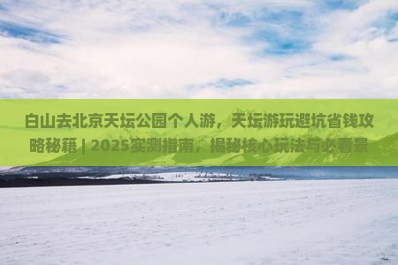 白山去北京天坛公园个人游