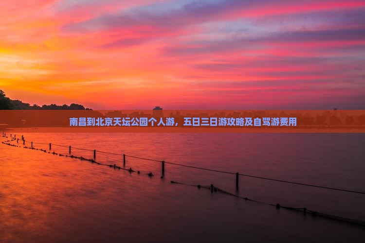 南昌到北京天坛公园个人游