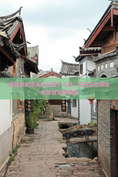 南昌到北京天坛公园个人游