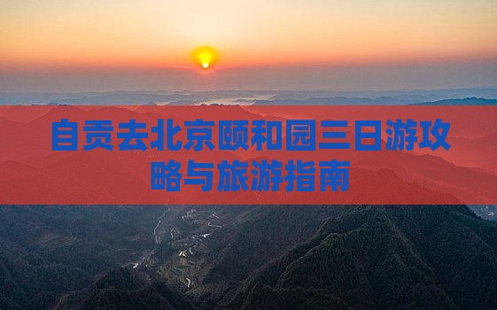 自贡去北京颐和园三日游