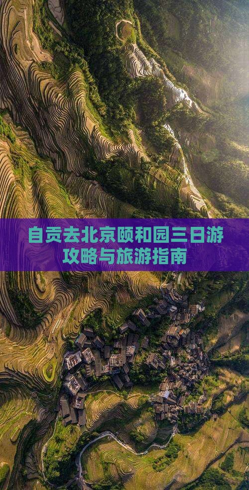 自贡去北京颐和园三日游