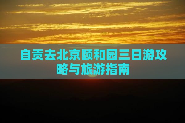 自贡去北京颐和园三日游