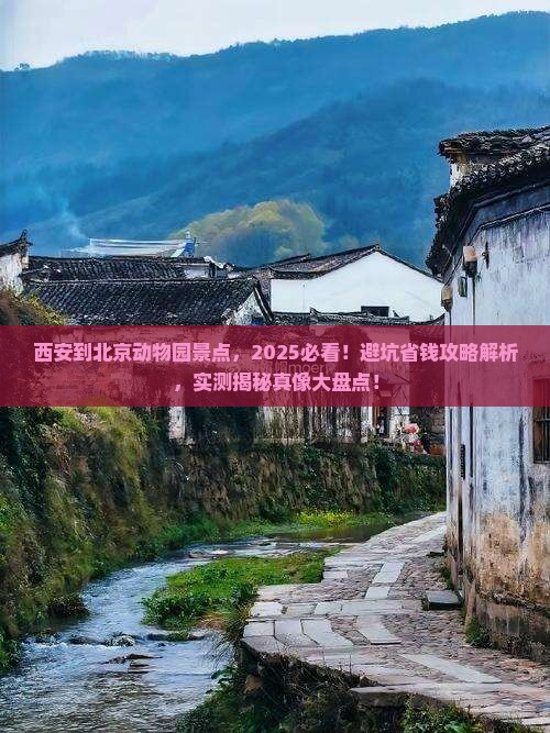 西安到北京动物园景点
