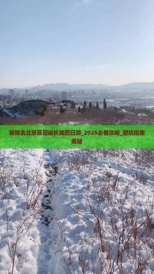 襄樊去北京慕田峪长城四日游