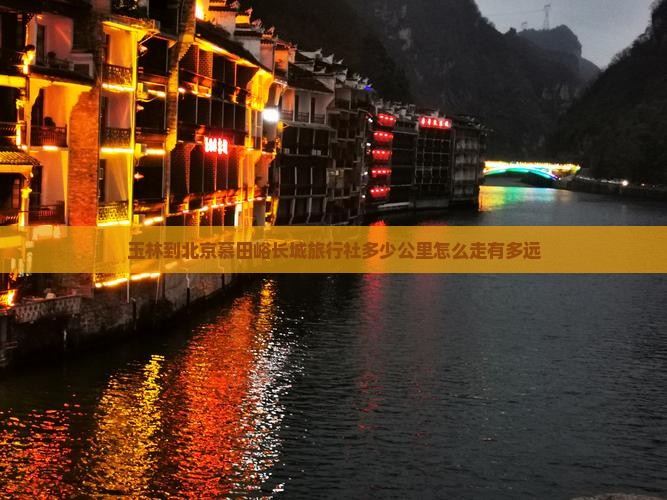 玉林到北京慕田峪长城旅行社