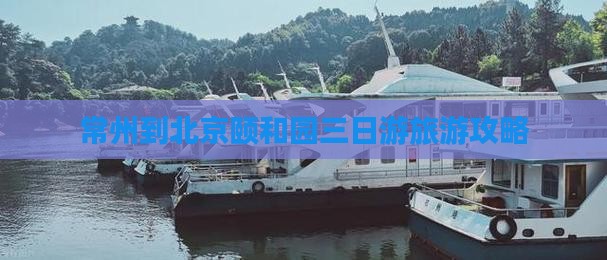 常州到北京颐和园三日游