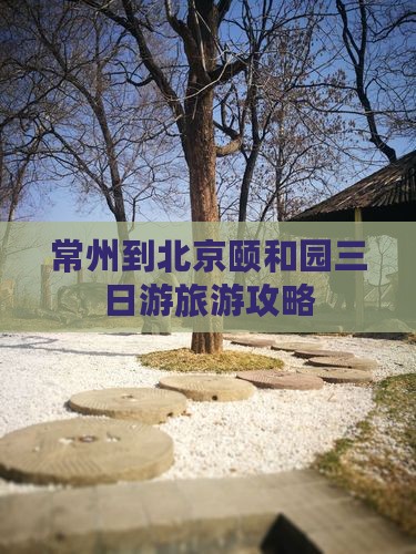 常州到北京颐和园三日游