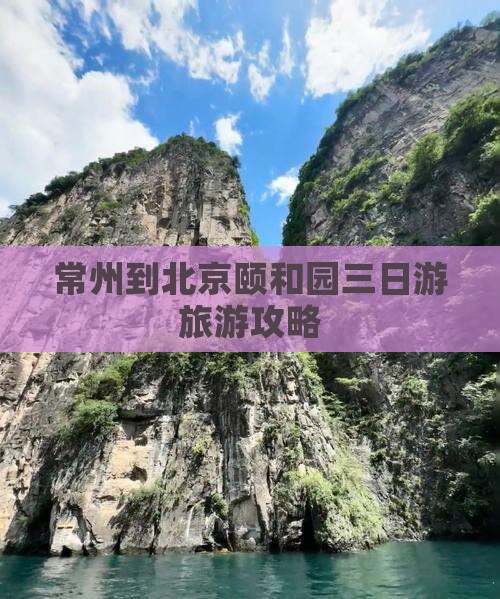 常州到北京颐和园三日游
