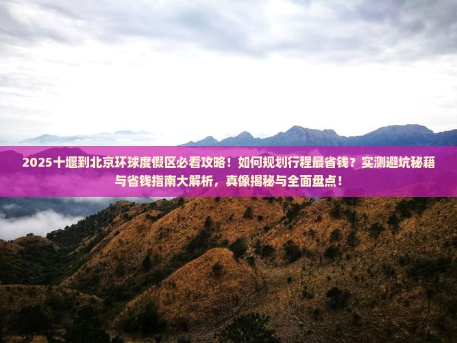 十堰到北京环球度假区攻略