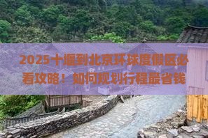 十堰到北京环球度假区攻略