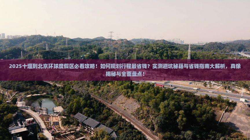 十堰到北京环球度假区攻略