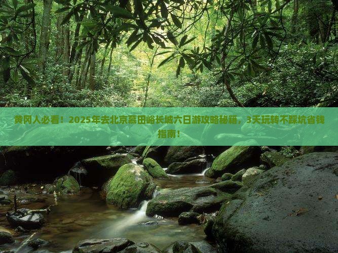 黄冈去北京慕田峪长城六日游