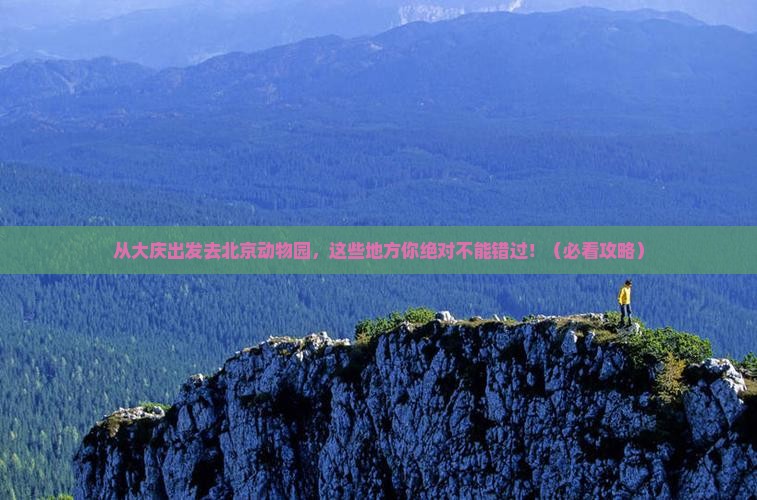 大庆去北京动物园必去地 大庆去北京动物园必去地