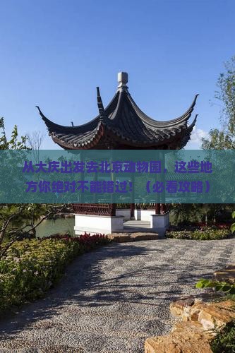 大庆去北京动物园必去地 大庆去北京动物园必去地