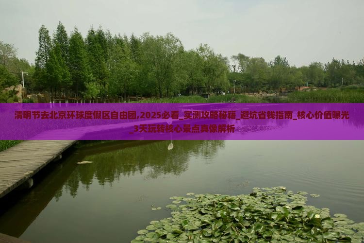 清明节去北京环球度假区自由团