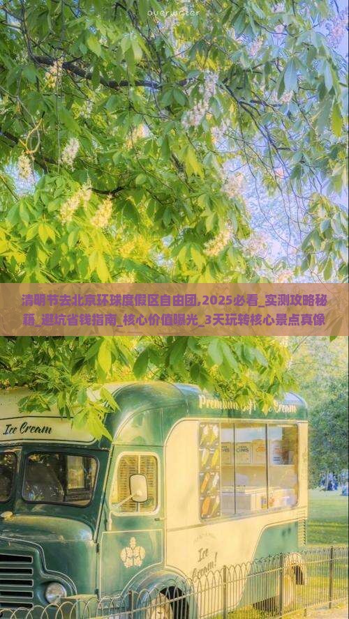 清明节去北京环球度假区自由团