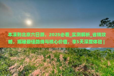 本溪到北京六日游