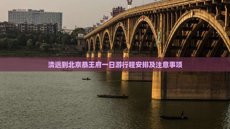 清远到北京恭王府一日游 清远到北京恭王府一日游