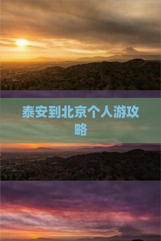 泰安到北京个人游