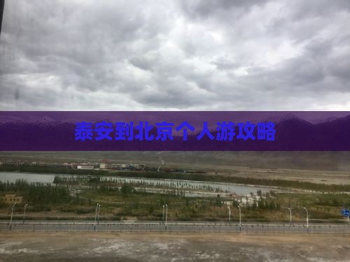 泰安到北京个人游