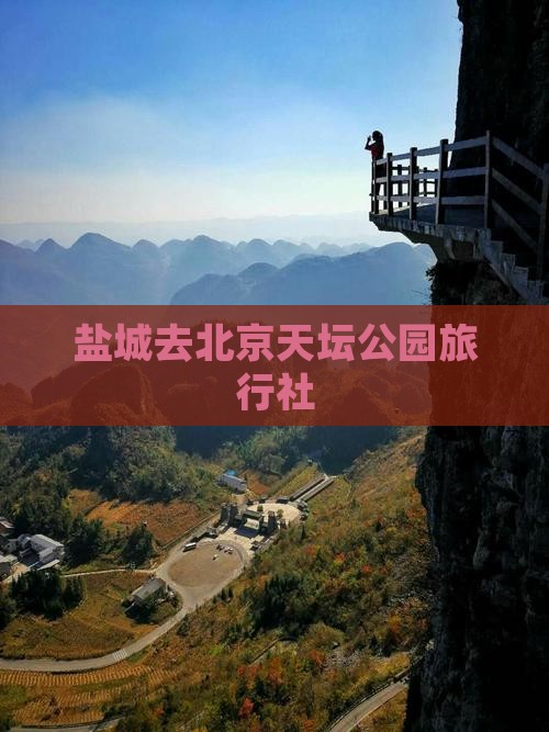 盐城去北京天坛公园旅行社 盐城去北京天坛公园旅行社