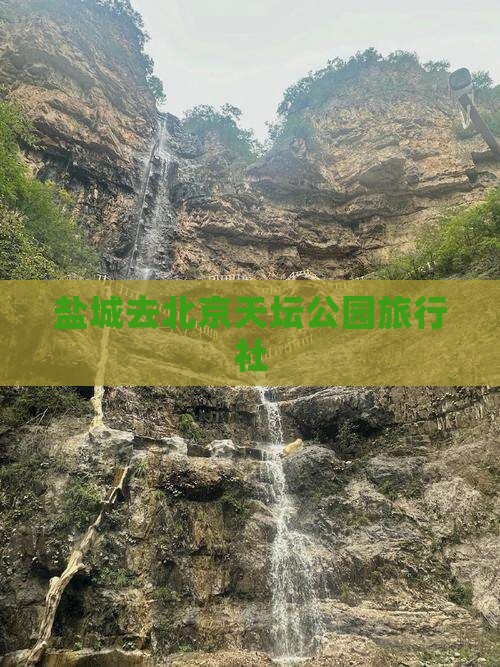 盐城去北京天坛公园旅行社 盐城去北京天坛公园旅行社