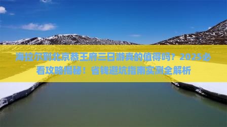 海拉尔到北京恭王府三日游