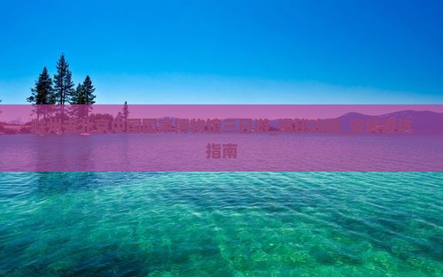 滁州去北京中国国家博物馆三日游