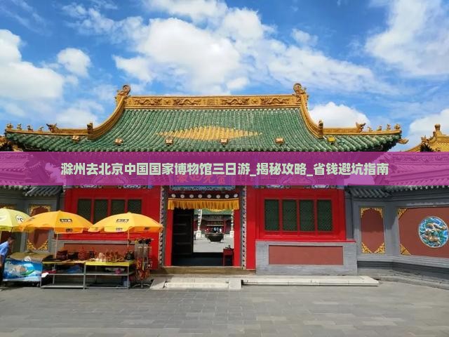 滁州去北京中国国家博物馆三日游