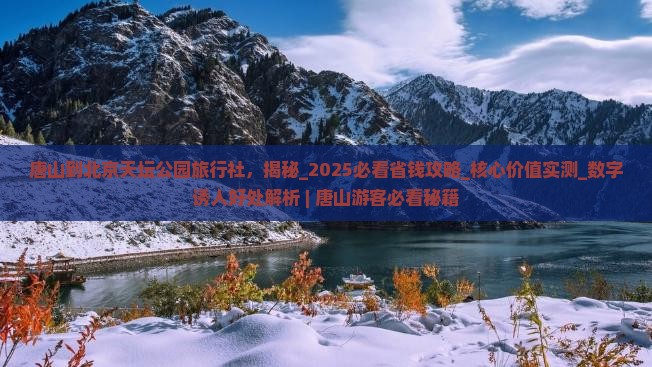 唐山到北京天坛公园旅行社