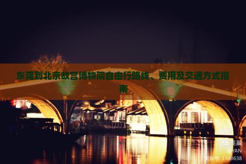 东莞到北京故宫博物院自由行