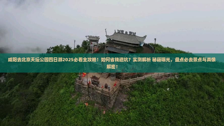 咸阳去北京天坛公园四日游