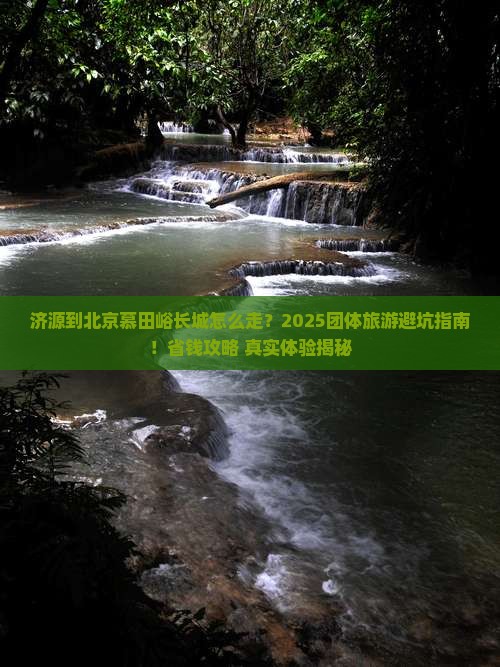 济源到北京慕田峪长城团体旅游