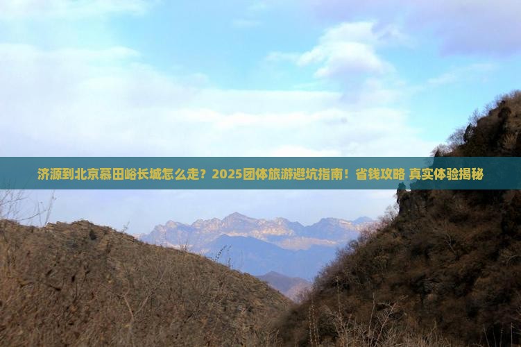 济源到北京慕田峪长城团体旅游