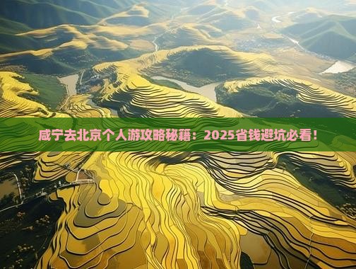 咸宁去北京个人游