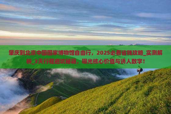 肇庆到北京中国国家博物馆自由行