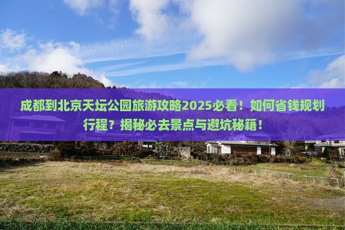 成都到北京天坛公园旅行社