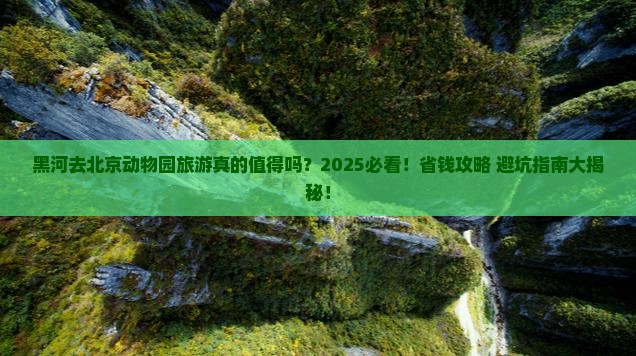 黑河去北京动物园旅游