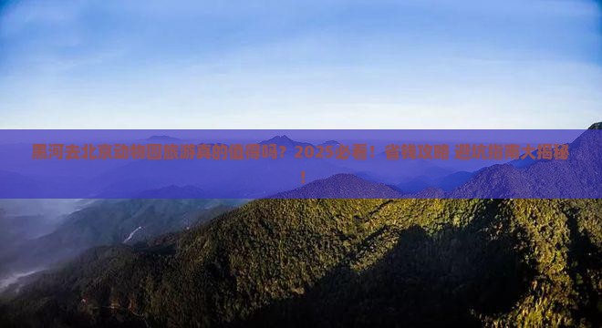 黑河去北京动物园旅游