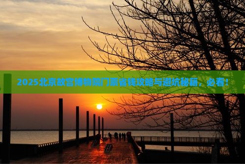 武威到北京故宫博物院门票
