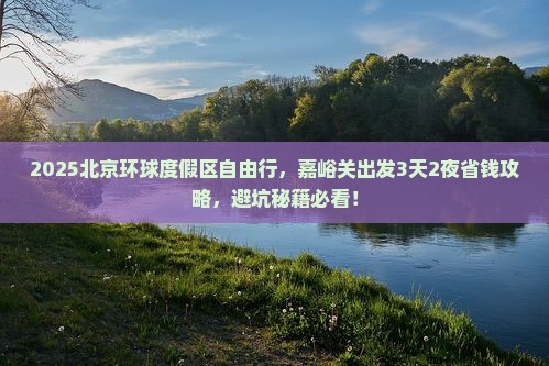 嘉峪关到北京环球度假区个人游