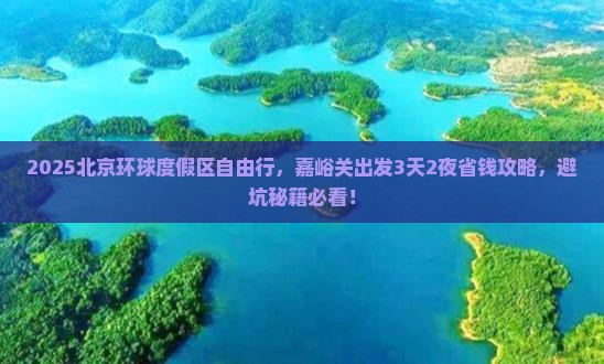 嘉峪关到北京环球度假区个人游