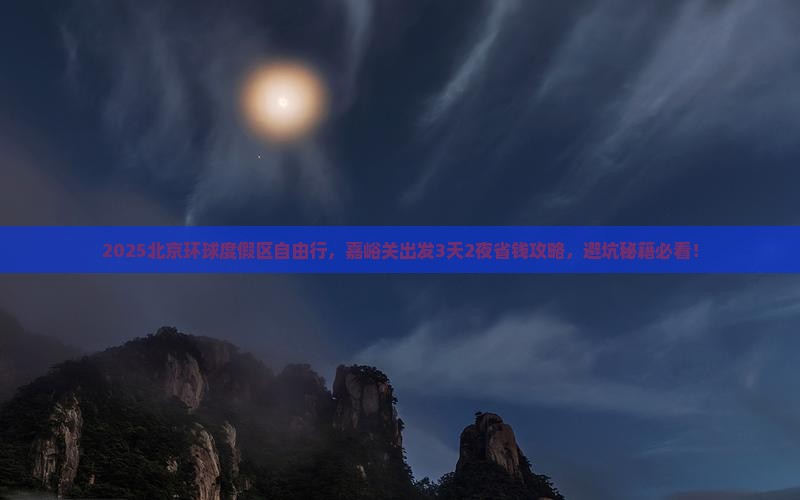 嘉峪关到北京环球度假区个人游